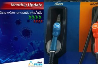 ทีม PRISM ปตท.มองตลาดน้ำมันยังกังวลโควิด-19 ระบาดระลอกสองส่งผลราคาน้ำมันทรงตัวต่อเนื่อง