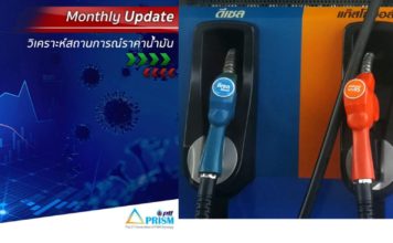 ทีม PRISM ปตท.มองตลาดน้ำมันยังกังวลโควิด-19 ระบาดระลอกสองส่งผลราคาน้ำมันทรงตัวต่อเนื่อง