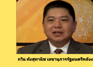 ครม.ตั้ง “กวิน ทังสุพานิช” เป็นข้าราชการการเมือง ตำแหน่ง เลขานุการรัฐมนตรีพลังงาน