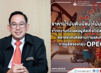 สนพ.เผยแนวโน้มราคาน้ำมันดิบทรงตัว ค่าการตลาดผู้ค้าน้ำมันของไทยขยับขึ้นมาอยู่ที่ 2.58 บาทต่อลิตร