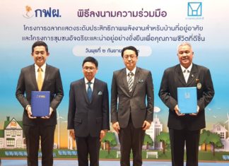 กฟผ.จับมือการเคหะแห่งชาติติดฉลากบ้านเบอร์5 แล้ว 14 โครงการช่วยลดค่าไฟให้ผู้อาศัยได้ 14.4 ล้านบาทต่อปี