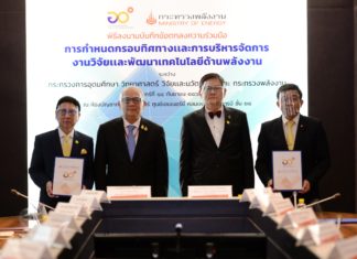 พลังงาน จับมือ กระทรวง อว.กำหนดกรอบงานวิจัยและพัฒนาเทคโนโลยีด้านพลังงานให้สอดคล้องนโยบายพลังงานของชาติ