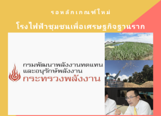 พพ.ได้งบ14 ล้านจากกองทุนอนุรักษ์พลังงาน  เตรียมสื่อสารสร้างความเข้าใจเพื่อเดินหน้าโรงไฟฟ้าชุมชน