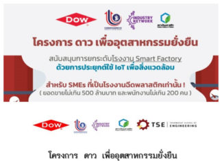 โครงการ ดาว เพื่ออุตสาหกรรมยั่งยืน ให้คำปรึกษาเชิงลึกฟรี เพิ่มศักยภาพ SME ไทย