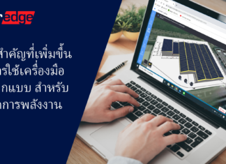 ความสําคัญที่เพิ่มขึ้นของเครื่องมือการออกแบบในการจัดการพลังงาน