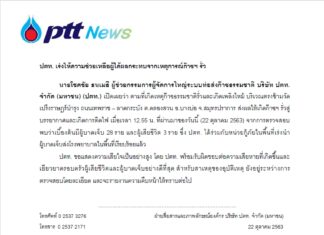 ปตท.พร้อมรับผิดชอบความเสียหายเยียวยาผู้บาดเจ็บและเสียชีวิตในอุบัติเหตุก๊าซรั่วและเพลิงไหม้อย่างดีที่สุด