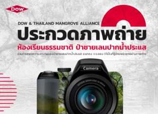 Dow หนุนท่องเที่ยวระยองจัดประกวดภาพถ่ายป่าชายเลนปากน้ำประแส ชิงรางวัลกว่า 1 แสนบาท