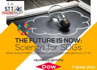 Dow ชวนน้อง ๆ ร่วมเวิร์คช้อปฟรี! ในงาน STT46 ร่วมลับคม ความคิดด้านวิทยาศาสตร์เพื่ออนาคตที่ยั่งยืน