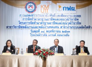 กฟผ.ร่วมมือ สคช.และ มจธ. สร้างมาตรฐานอาชีพและคุณวุฒิวิชาชีพ ด้านพลังงานและพลังงานทดแทน สาขางานระบบผลิตไฟฟ้า