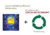 ฉลากประหยัดไฟฟ้าเบอร์ 5 ยุคใหม่ ใส่ใจสิ่งแวดล้อม ส่งเสริมแนวคิด Circular Economy