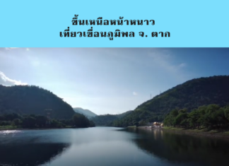 ขึ้นเหนือหน้าหนาว เที่ยวเขื่อนภูมิพล จ.ตาก