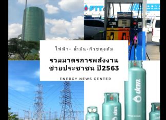 รวมมาตรการพลังงานช่วยประชาชน ลดผลกระทบโควิด-19 ปี63
