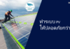 เพิ่มความปลอดภัยให้กับระบบ PV ผ่านนวัตกรรมสําหรับการจัดการเพลิงไหม้และความเสี่ยง