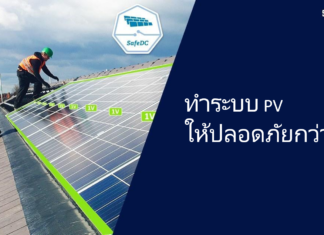 เพิ่มความปลอดภัยให้กับระบบ PV ผ่านนวัตกรรมสําหรับการจัดการเพลิงไหม้และความเสี่ยง