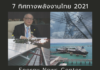 7 ทิศทางพลังงานไทยในปี 2021