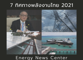 7 ทิศทางพลังงานไทยในปี 2021