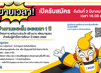 กฟผ.ขยายเวลารับนักศึกษาจบใหม่ช่วยงานซีเอสอาร์ 1 ปีไปจนถึง 3 มี.ค.นี้