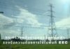 กระทรวงพลังงานหนุนจัดหาไฟฟ้ารองรับความต้องการใช้ในพื้นที่ EEC