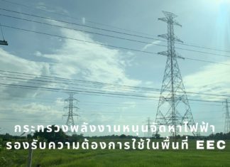 กระทรวงพลังงานหนุนจัดหาไฟฟ้ารองรับความต้องการใช้ในพื้นที่ EEC