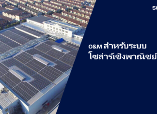 O&M สำหรับระบบโซลาร์เชิงพาณิชย์