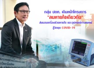 กลุ่ม ปตท. เดินหน้าโครงการ “ลมหายใจเดียวกัน” ส่งมอบเครื่องช่วยหายใจ สู้วิกฤต COVID-19
