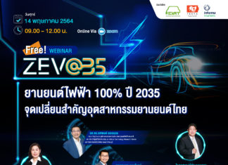 Free Webinar 14 พ.ค. นี้ ถกเป้าหมายยานยนต์ไฟฟ้า 100% ปี 2035