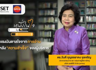 “A Passion For Success” หนังสือหนึ่งในใจ ดร.วันดี กุญชรยาคง จุลเจริญ ซีอีโอ SPCG