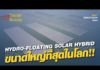 Hydro-Floating Solar Hybrid ขนาดใหญ่สุดในโลก ที่เขื่อนสิรินธร เตรียม COD ปลาย มิ.ย. นี้