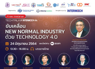 พบกับเวบบินาร์ “ขับเคลื่อน NEW NORMAL INDUSTRY ด้วย Technology 4.0” วันที่ 24 มิ.ย. นี้