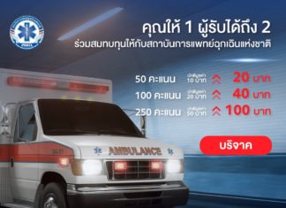 เอสโซ่ชวนสมาชิกบัตรเอสโซ่สไมล์สมทบทุนมอบบัตรเติมน้ำมันให้รถขนส่งผู้ป่วย สถาบันการแพทย์ฉุกเฉินแห่งชาติ