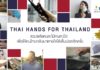THAI HANDS FOR THAILAND รวมพลังคนละไม้คนละมือเพื่อให้คนไทยทุกคน กลับมาหายใจได้เต็มปอดอีกครั้ง