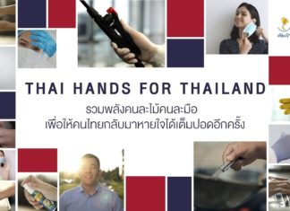 THAI HANDS FOR THAILAND รวมพลังคนละไม้คนละมือเพื่อให้คนไทยทุกคน กลับมาหายใจได้เต็มปอดอีกครั้ง
