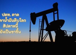 ปตท. คาดการณ์ราคาน้ำมันดิบโลกสัปดาห์นี้ยังเป็นขาขึ้น จากปัจจัยความต้องการใช้พลังงานฟื้นตัวตามภาวะเศรษฐกิจ