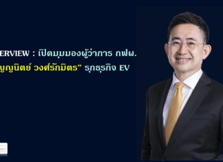 Interview: เปิดมุมมองผู้ว่าการ กฟผ. “บุญญนิตย์ วงศ์รักมิตร” รุกธุรกิจ EV