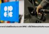 จับตาราคาน้ำมันดิบโลก หลัง OPEC+ ยังไม่ได้ข้อสรุปมาตรการปริมาณการผลิต