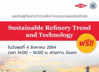 Dow และ PTIT ชวนร่วมสัมมนาออนไลน์ ฟรี! เทคโนโลยีความยั่งยืนเพื่อโรงกลั่นน้ำมัน
