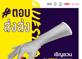 Dow จับมือเครือข่ายพันธมิตรธุรกิจและภาครัฐ หนุนโครงการ Siam Pieces สร้างโมเดลจัดการขยะพลาสติกอย่างยั่งยืน