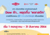 ผุดแคมเปญ “Dow ท้า…หยุดทิ้งพลาสติก” หนุนคัดแยกตั้งแต่ต้นทาง ลดการปนเปื้อนสู่สิ่งแวดล้อม