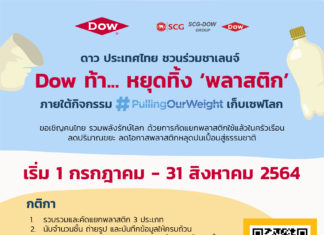 ผุดแคมเปญ “Dow ท้า…หยุดทิ้งพลาสติก” หนุนคัดแยกตั้งแต่ต้นทาง ลดการปนเปื้อนสู่สิ่งแวดล้อม
