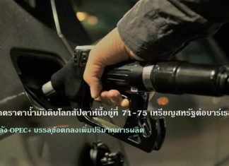 ปตท. คาดราคาน้ำมันโลกสัปดาห์นี้อยู่ที่ 71-75 เหรียญสหรัฐต่อบาร์เรล หลัง OPEC+ บรรลุข้อตกลงเพิ่มปริมาณการผลิต