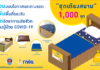 ยอดผู้ป่วยโควิดเพิ่มสูง ชวนคนไทยร่วมบริจาคจัดหาชุดเตียงสนาม ในพื้นที่ขาดแคลนทั่วประเทศ