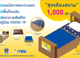 ยอดผู้ป่วยโควิดเพิ่มสูง ชวนคนไทยร่วมบริจาคจัดหาชุดเตียงสนาม ในพื้นที่ขาดแคลนทั่วประเทศ