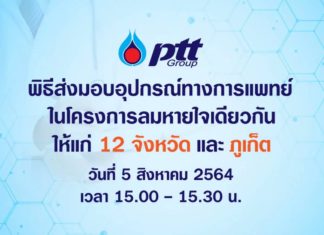 กลุ่ม ปตท. ผนึกกำลัง ส่งมอบอุปกรณ์ทางการแพทย์ โครงการลมหายใจเดียวกัน แก่ 13 จังหวัด กว่า 18 ล้านบาท