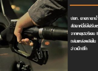 ปตท. คาดราคาน้ำมันโลกสัปดาห์นี้ยังได้รับแรงหนุนจากเหตุเฮอริเคน Ida ถล่มแหล่งผลิตในอ่าวเม็กซิโก