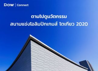 Dow เผยนวัตกรรมก่อสร้างในสนามโอลิมปิกโตเกียว 2020 มุ่งสู่การกีฬาคาร์บอนต่ำ