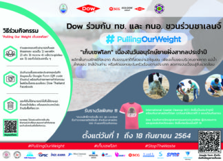 Dow ร่วมกับ ทช. และ กนอ. ท้าคนไทย ‘เก็บ’ และ ‘คัดแยก’ ขยะ