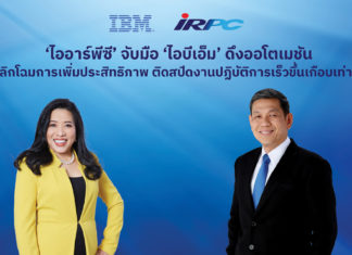‘ไออาร์พีซี’ จับมือ ‘ไอบีเอ็ม’ ดึงออโตเมชัน พลิกโฉมการเพิ่มประสิทธิภาพองค์กร