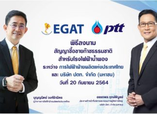 ปตท. และ กฟผ. ลงนามสัญญาซื้อขายก๊าซป้อนโรงไฟฟ้าน้ำพอง 10 ปี มูลค่ากว่า 53,000 ล้านบาท