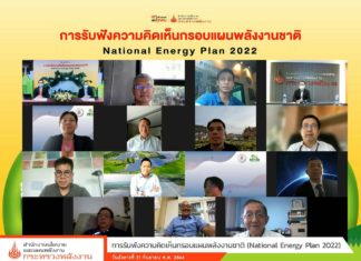 เริ่มเปิดรับฟังความเห็นกรอบแผนพลังงานชาติแล้ว คาดได้ใช้จริงปี 66