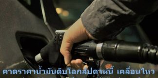 คาดราคาน้ำมันดิบโลกสัปดาห์นี้ เคลื่อนไหวระหว่าง 69-75 เหรียญสหรัฐฯ ต่อบาร์เรล อุปทานในสหรัฐฯ เริ่มฟื้นตัว